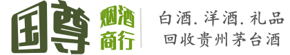 康县国尊烟酒商行